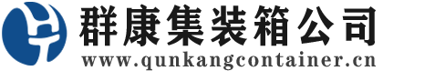 元氏集装箱 - 元氏二手集装箱 - 元氏海运集装箱 - 群康集装箱服务公司